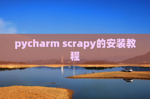 pycharm scrapy的安装教程
